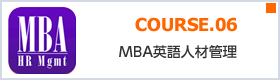 COURSE.06 MBA ファイナンス