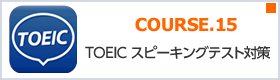 COURSE.15 TOEIC スピーキングテスト対策